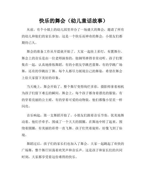 快乐的舞会(幼儿童话故事)