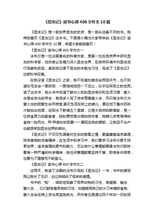 《昆虫记》读书心得400字作文10篇