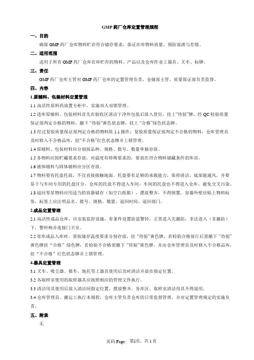 GMP药厂仓库定置管理规程