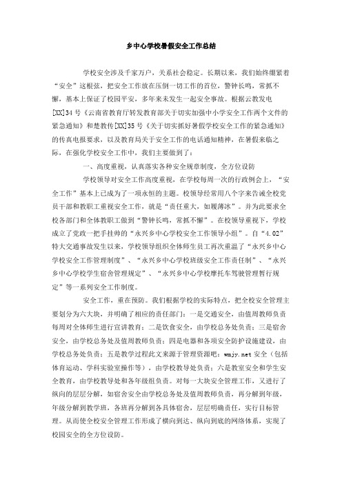 乡中心学校暑假安全工作总结范文2篇