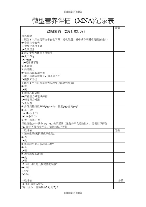 微型营养评估MNA表之欧阳家百创编