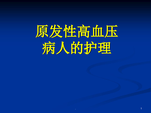 高血压病人的护理 PPT课件