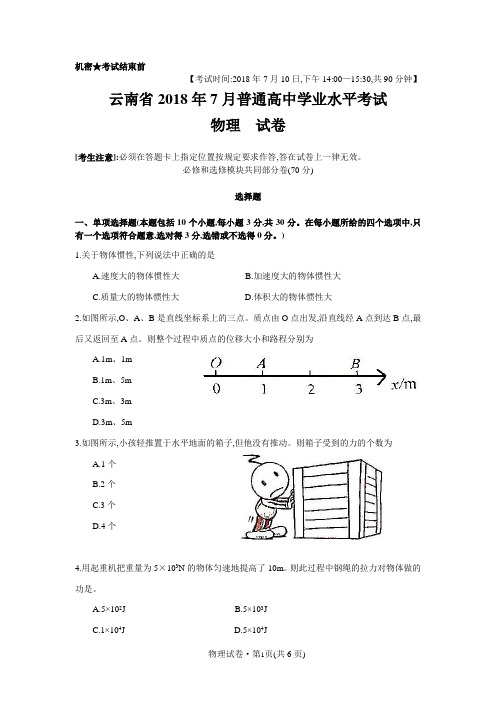 云南省2018年7月普通高中学业水平考试物理(含答案)