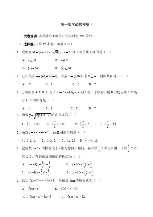 北师大版高一数学必修模块Ⅰ测试卷及答案