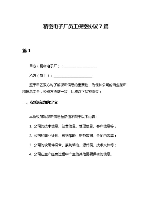 精密电子厂员工保密协议7篇