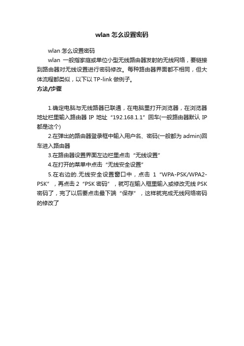 wlan怎么设置密码