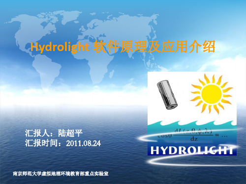 Hydrolight 软件原理及应用介绍