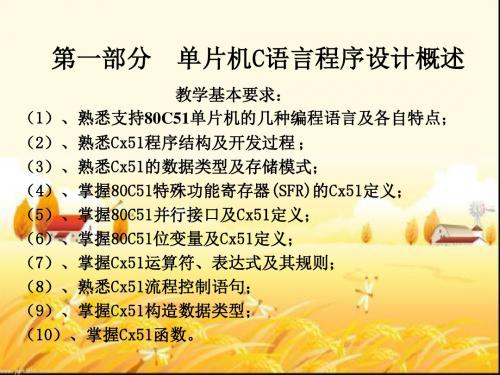 单片机语言程序设计概述 ppt课件