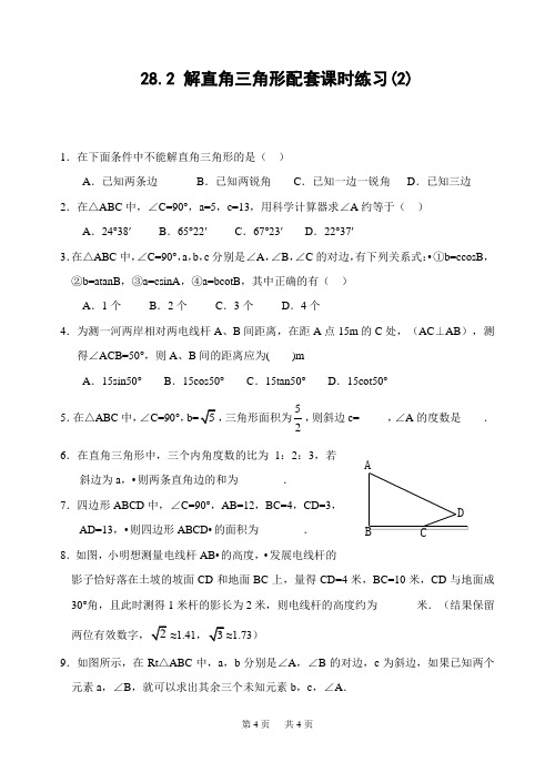 初中数学 28.2 解直角三角形配套课时练习(2)及答案