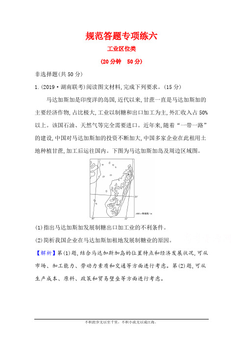 2021版新高考地理人教版一轮规范答题专项练六 工业区位类