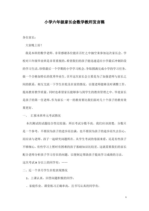 2018小学六年级期中考试后家长会班主任发言稿.docx