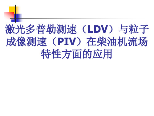 激光多普勒测速(LDV)与粒子成像测速(PIV)的应用