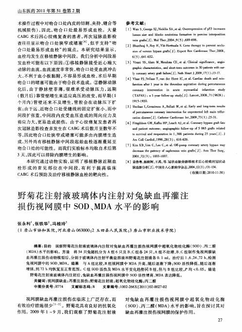 野菊花注射液玻璃体内注射对兔缺血再灌注损伤视网膜中SOD、MDA水平的影响