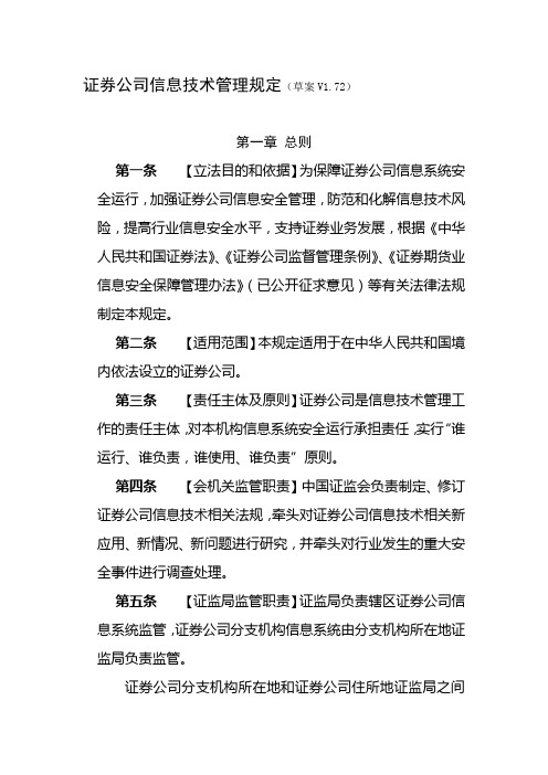 证券公司信息技术管理规定(草案)