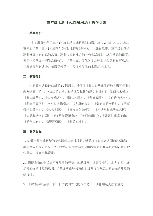 三年级人自然社会教学计划及进度表