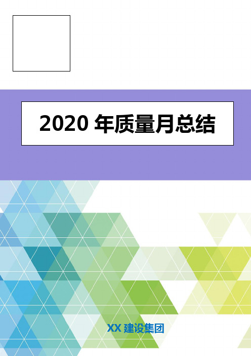 2020年质量月总结