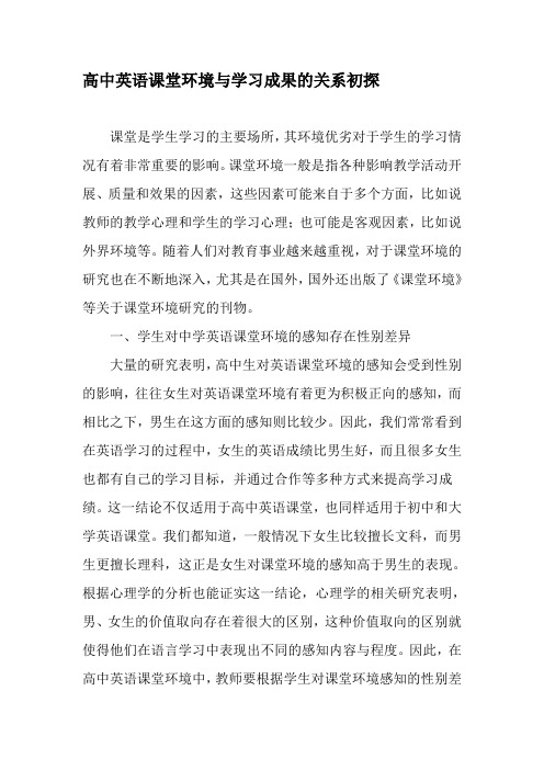 高中英语课堂环境与学习成果的关系初探-最新教育资料
