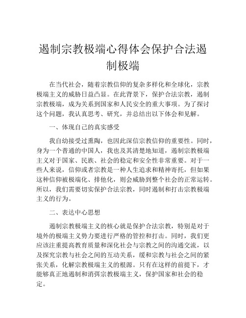 遏制宗教极端心得体会保护合法遏制极端