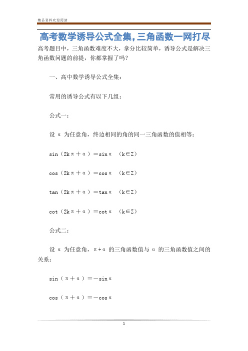 高考数学诱导公式全集,三角函数一网打尽