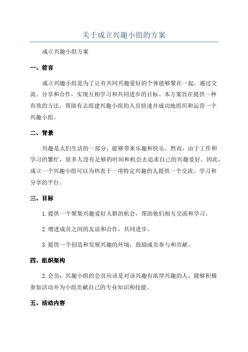 关于成立兴趣小组的方案