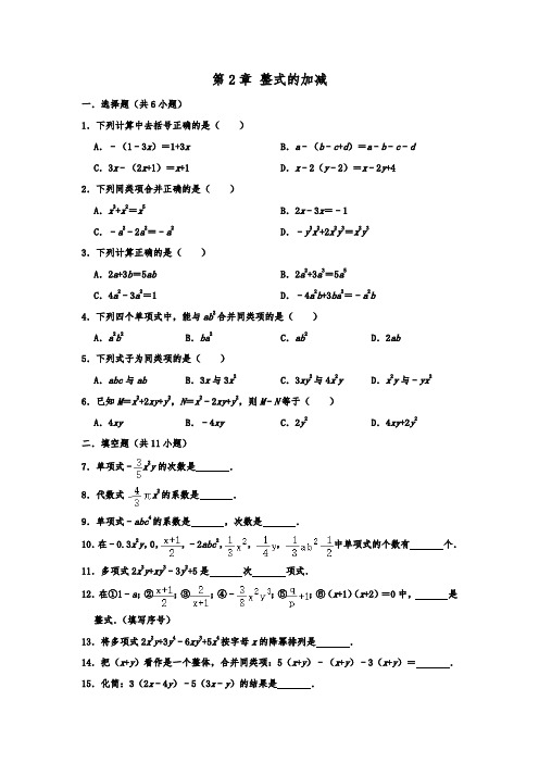 2019年秋人教新版七年级数学上学期期末单元复习 第2章 整式的加减   含答案