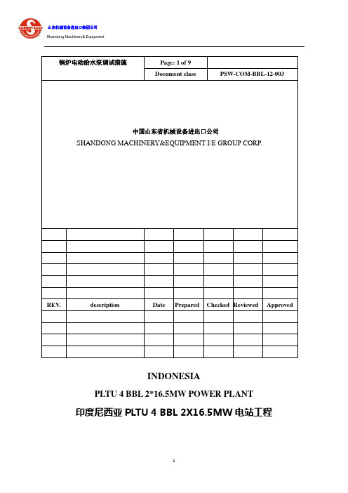 PSW-COM-BBL-12-003 电动给水泵调试措施(BBL)