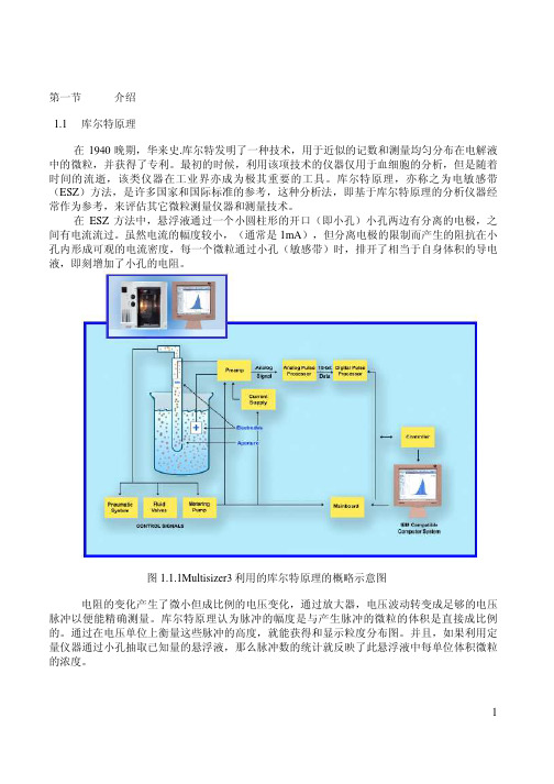 Multisizer 3库尔特颗粒计数及粒度分析仪说明书