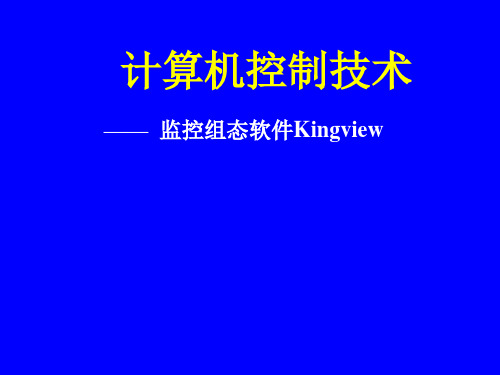 第4章  计算机控制系统的开发软件及其实训2(监控组态软件Kingview)