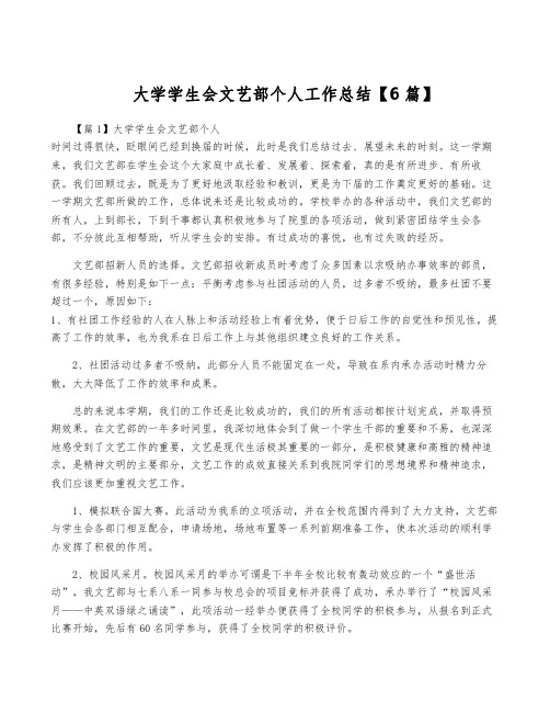 大学学生会文艺部个人工作总结【6篇】