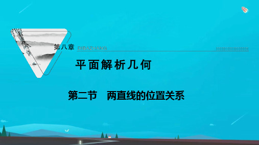 高考数学一轮复习第八章平面解析几何第二节两直线的位置关系课件新人教版