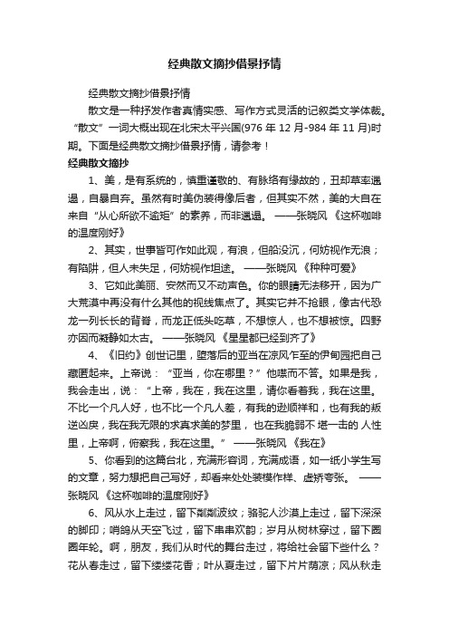 经典散文摘抄借景抒情