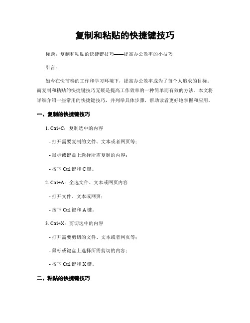 复制和粘贴的快捷键技巧