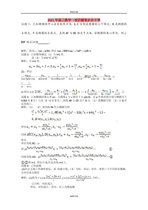 2021年高三数学一校四题卷启东中学