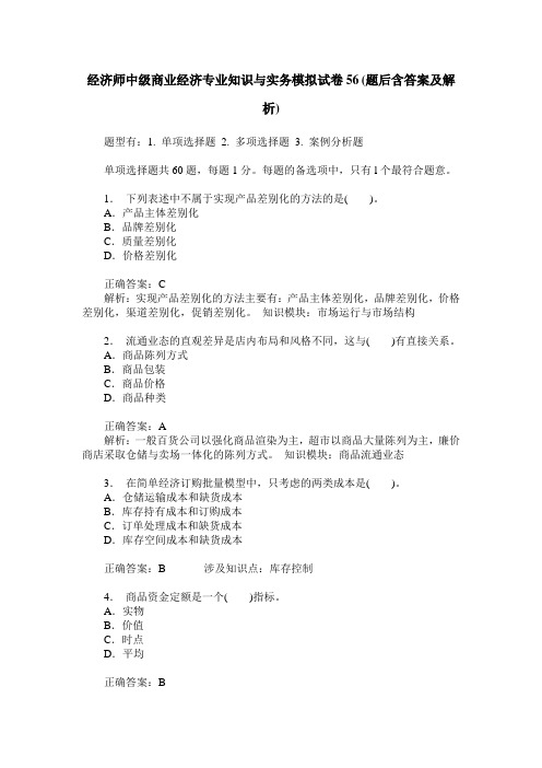 经济师中级商业经济专业知识与实务模拟试卷56(题后含答案及解析)