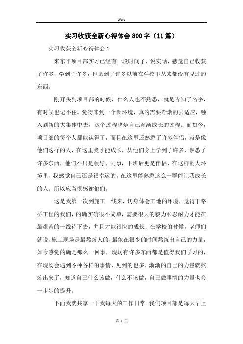 实习收获全新心得体会800字(11篇)