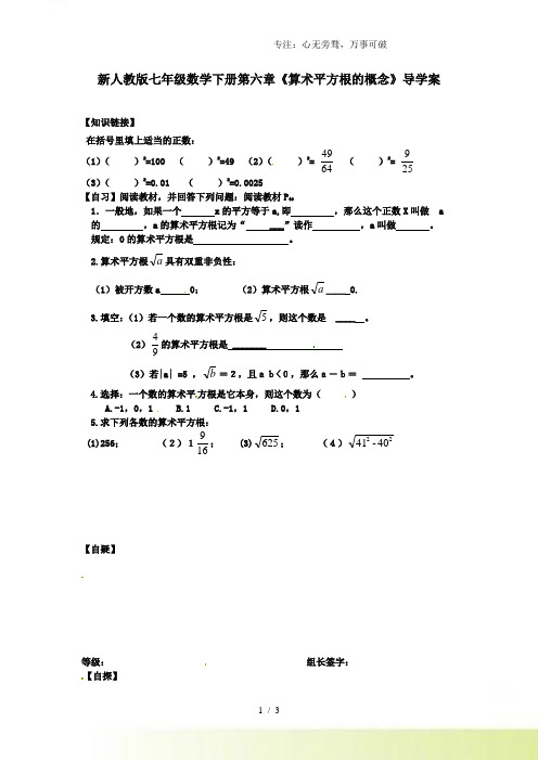 2023年人教版七年级数学下册第六章《算术平方根的概念》导学案