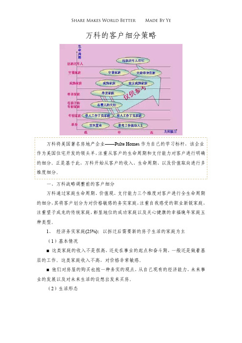 万科的客户细分策略