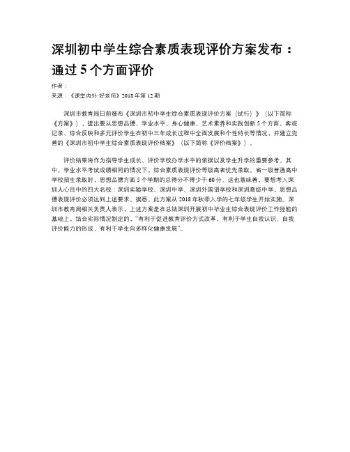 深圳初中学生综合素质表现评价方案发布：通过5个方面评价