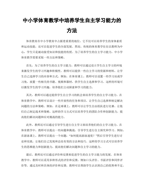 中小学体育教学中培养学生自主学习能力的方法