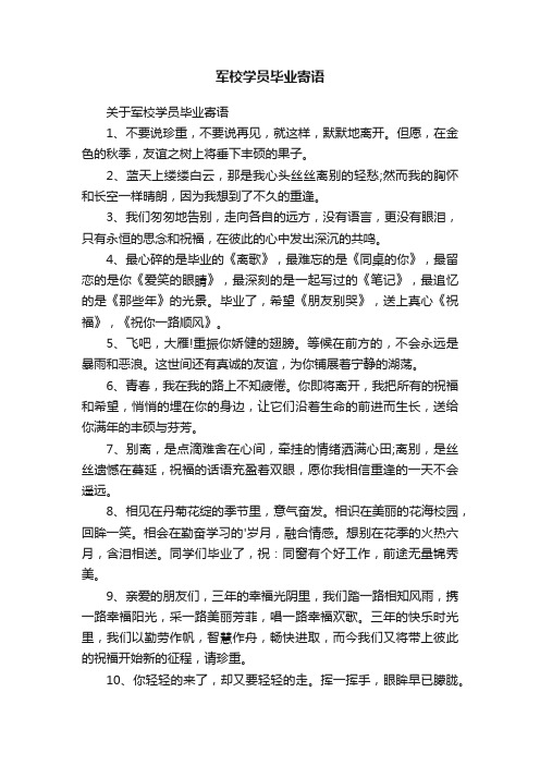 关于军校学员毕业寄语