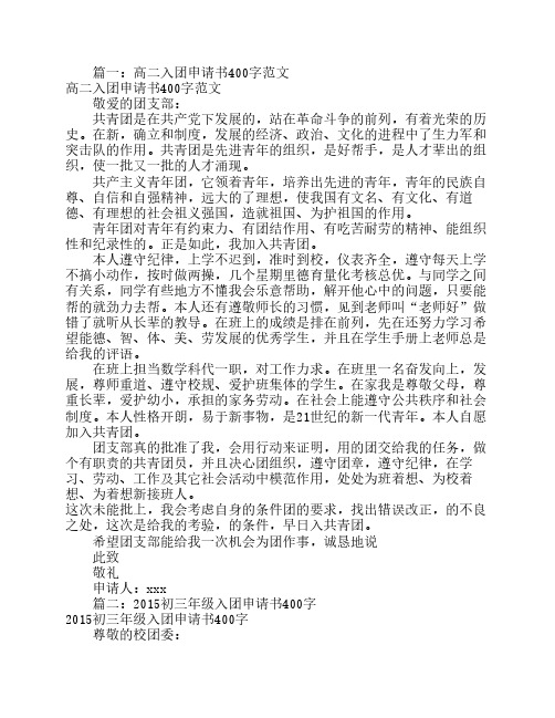 高中入团申请书400(共5篇)