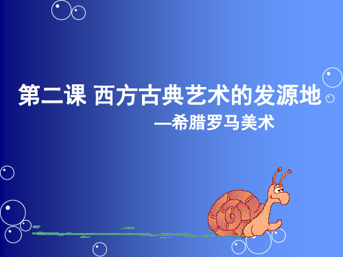 西方古典艺术的发源地——古希腊美术