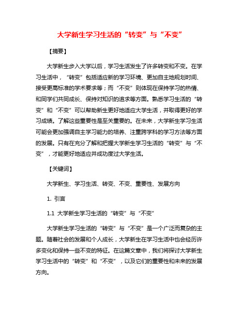 大学新生学习生活的“转变”与“不变”