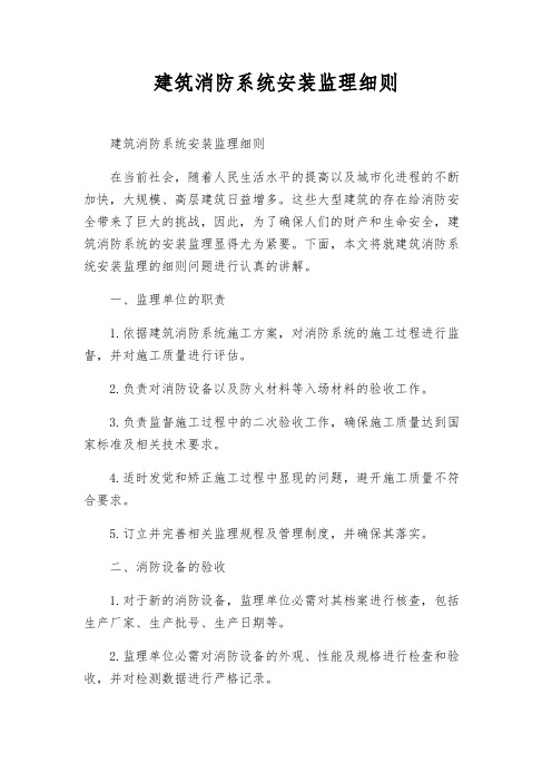 建筑消防系统安装监理细则