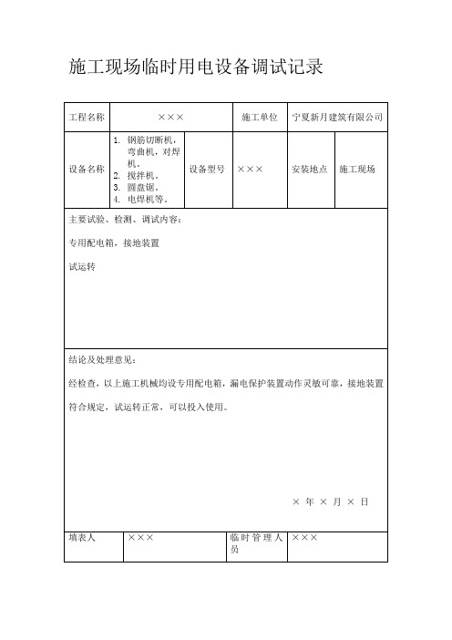 38施工现场临时用电设备调试记录