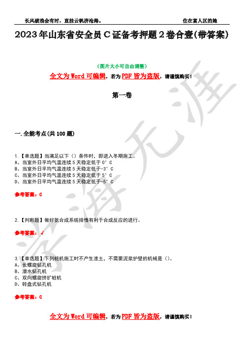 2023年山东省安全员C证备考押题2卷合壹(带答案)卷18