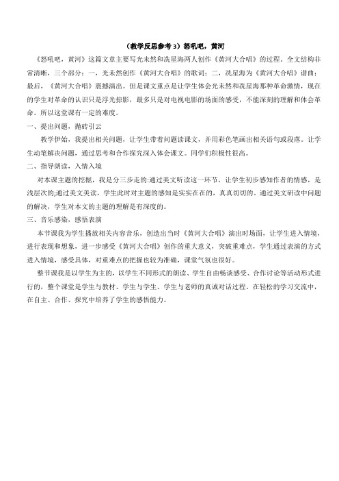 最新小学语文版S版六年级语文上册 (教学反思参考3)怒吼吧,黄河