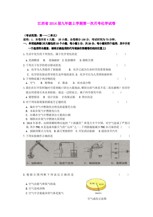 江西省2014届九年级上学期第一次月考化学试卷
