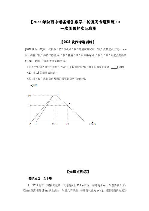 【2022年陕西中考备考】数学一轮复习专题训练10  一次函数的实际应用(知识点+基础+提升练习)