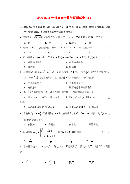 2012年领航高考数学名校预测试卷(6)